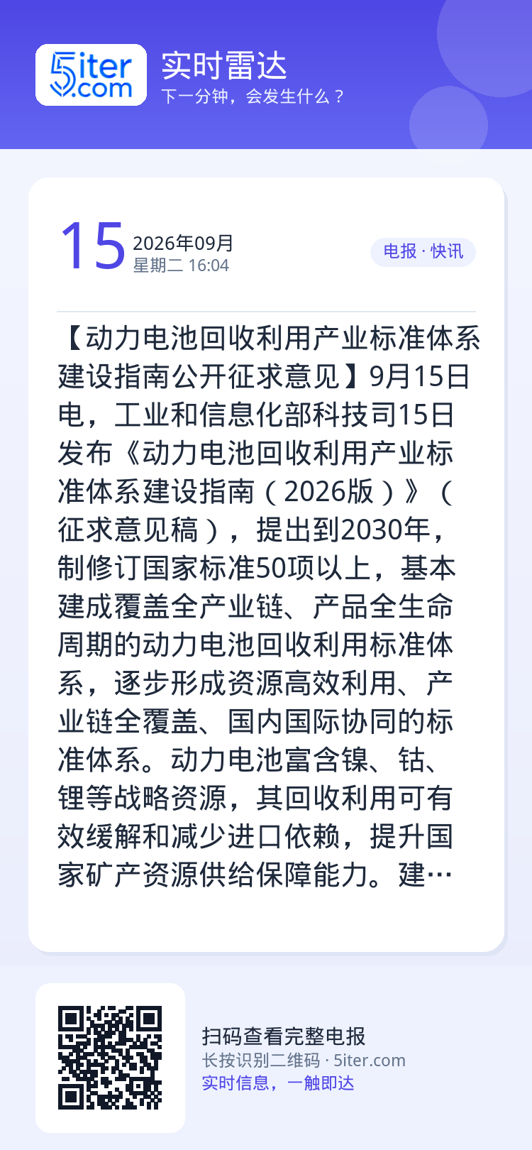 【动力电池回收利用产业标准体系建设指南公开征求意见】9月15日电，工业和信息化部科技司15日发布《动力电池回收利用产业标