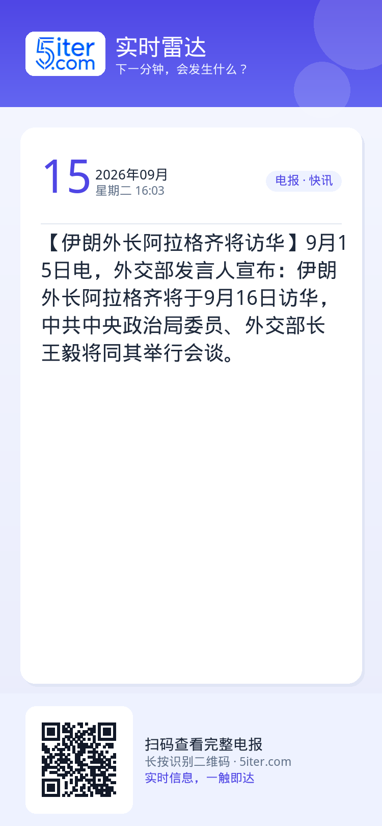 【伊朗外长阿拉格齐将访华】9月15日电，外交部发言人宣布：伊朗外长阿拉格齐将于9月16日访华，中共中央政治局委员、外交部