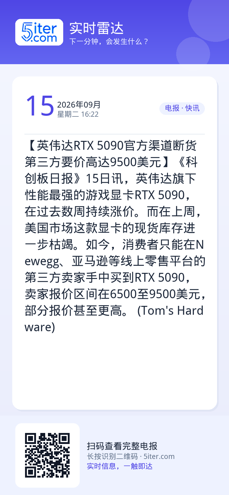 【英伟达RTX 5090官方渠道断货 第三方要价高达9500美元】《科创板日报》15日讯，英伟达旗下性能最强的游戏显卡R