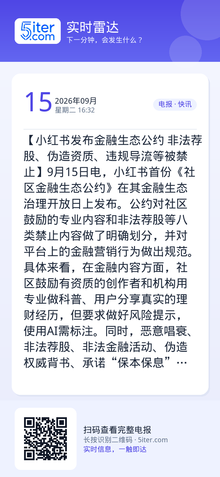 【小红书发布金融生态公约 非法荐股、伪造资质、违规导流等被禁止】9月15日电，小红书首份《社区金融生态公约》在其金融生态