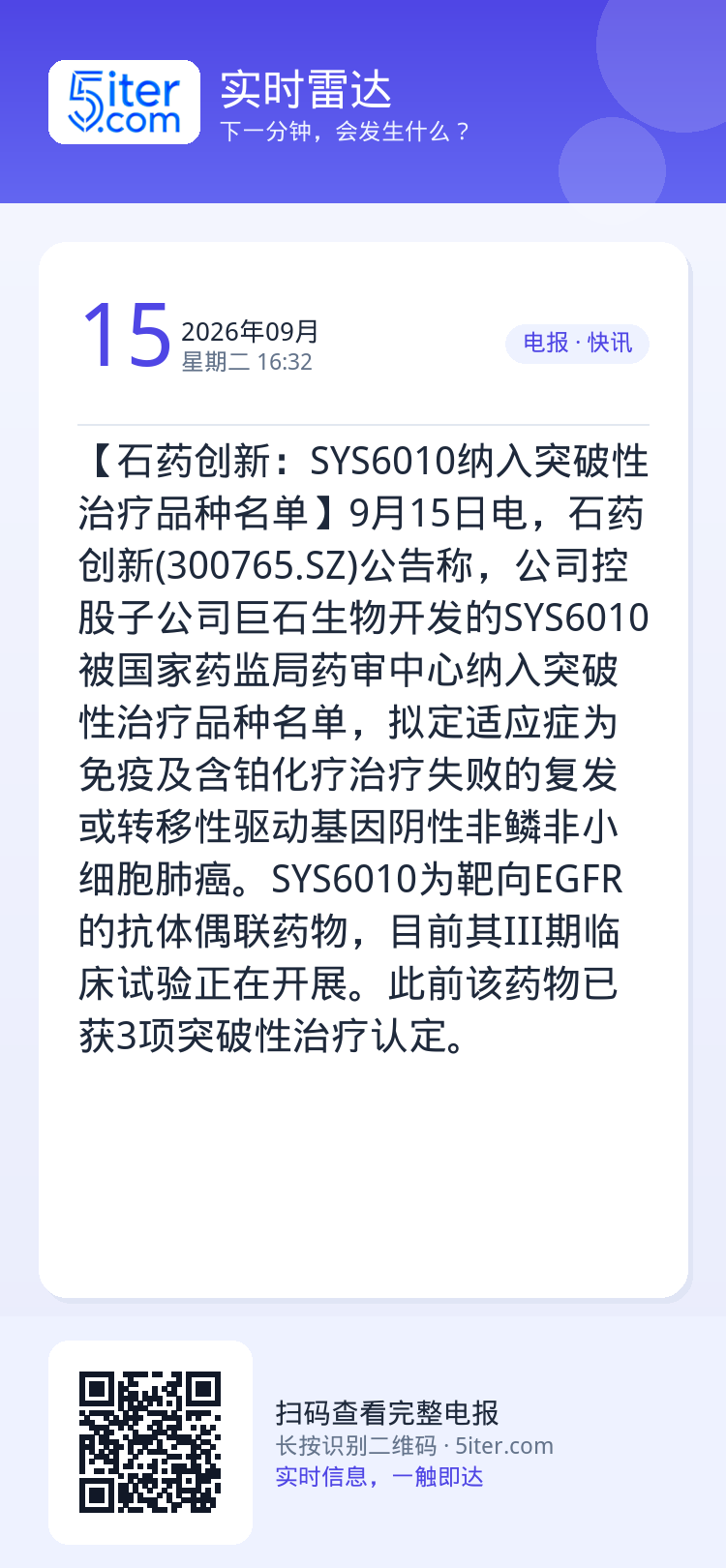 【石药创新：SYS6010纳入突破性治疗品种名单】9月15日电，石药创新(300765.SZ)公告称，公司控股子公司巨石