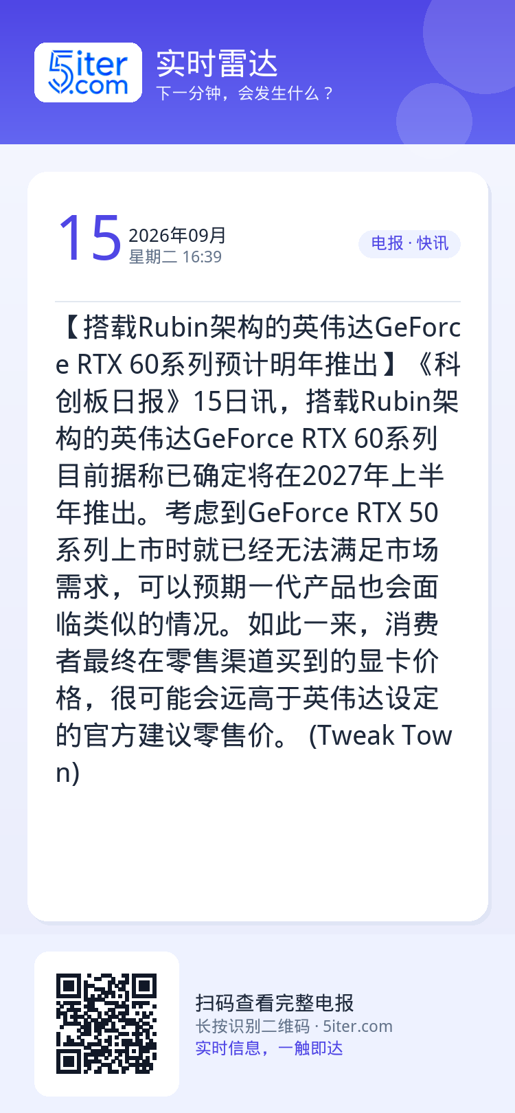 【搭载Rubin架构的英伟达GeForce RTX 60系列预计明年推出】《科创板日报》15日讯，搭载Rubin架构的英