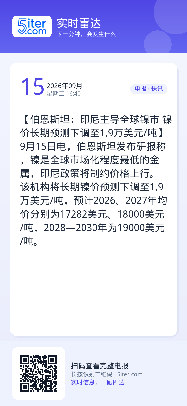 【伯恩斯坦：印尼主导全球镍市 镍价长期预测下调至1.9万美元/吨】9月15日电，伯恩斯坦发布研报称，镍是全球市场化程度最