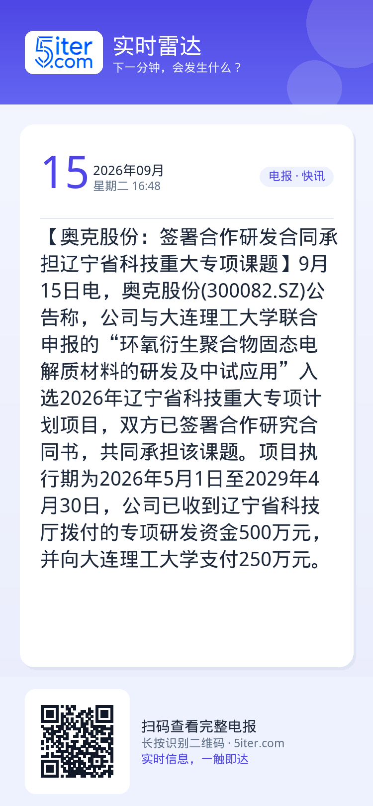 【奥克股份：签署合作研发合同承担辽宁省科技重大专项课题】9月15日电，奥克股份(300082.SZ)公告称，公司与大连理