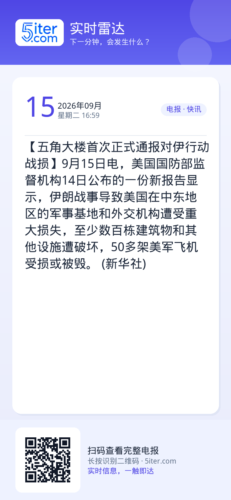 【五角大楼首次正式通报对伊行动战损】9月15日电，美国国防部监督机构14日公布的一份新报告显示，伊朗战事导致美国在中东地