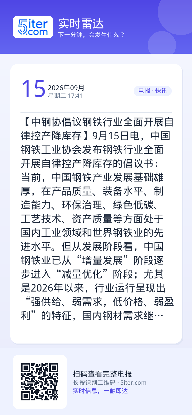 【中钢协倡议钢铁行业全面开展自律控产降库存】9月15日电，中国钢铁工业协会发布钢铁行业全面开展自律控产降库存的倡议书：当