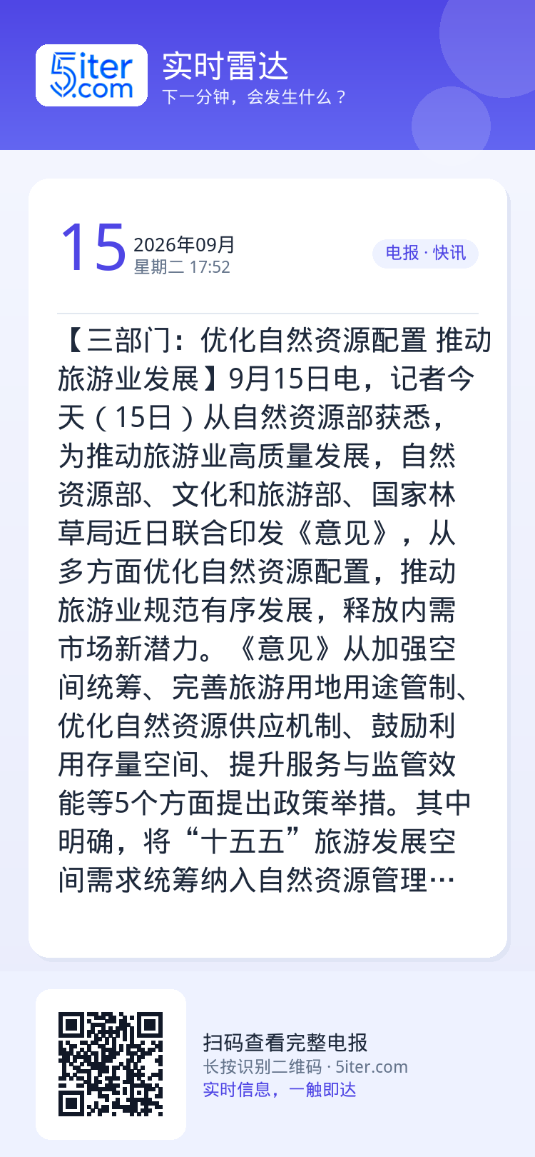 【三部门：优化自然资源配置 推动旅游业发展】9月15日电，记者今天（15日）从自然资源部获悉，为推动旅游业高质量发展，自