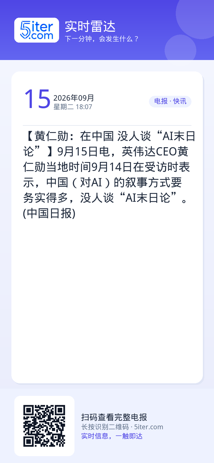 【黄仁勋：在中国 没人谈“AI末日论”】9月15日电，英伟达CEO黄仁勋当地时间9月14日在受访时表示，中国（对AI）的