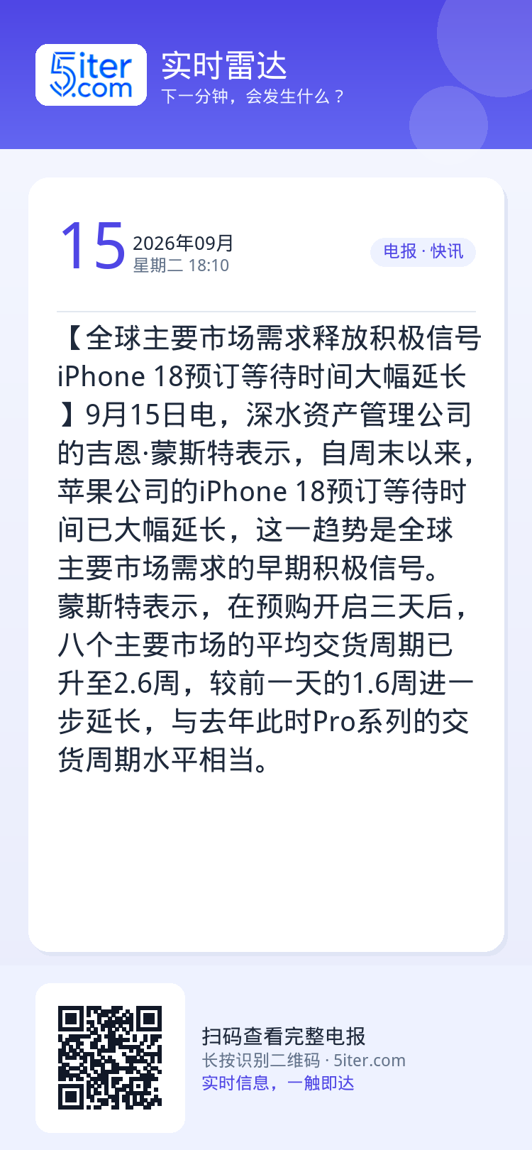 【全球主要市场需求释放积极信号 iPhone 18预订等待时间大幅延长】9月15日电，深水资产管理公司的吉恩·蒙斯特表示
