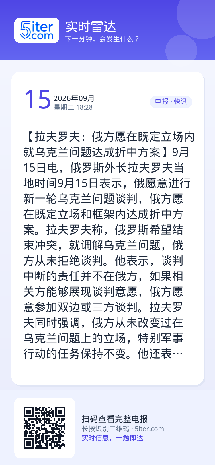 【拉夫罗夫：俄方愿在既定立场内就乌克兰问题达成折中方案】9月15日电，俄罗斯外长拉夫罗夫当地时间9月15日表示，俄愿意进
