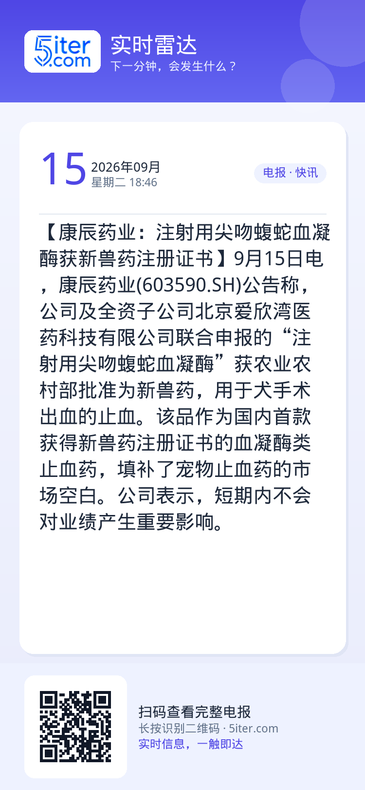 【康辰药业：注射用尖吻蝮蛇血凝酶获新兽药注册证书】9月15日电，康辰药业(603590.SH)公告称，公司及全资子公司北