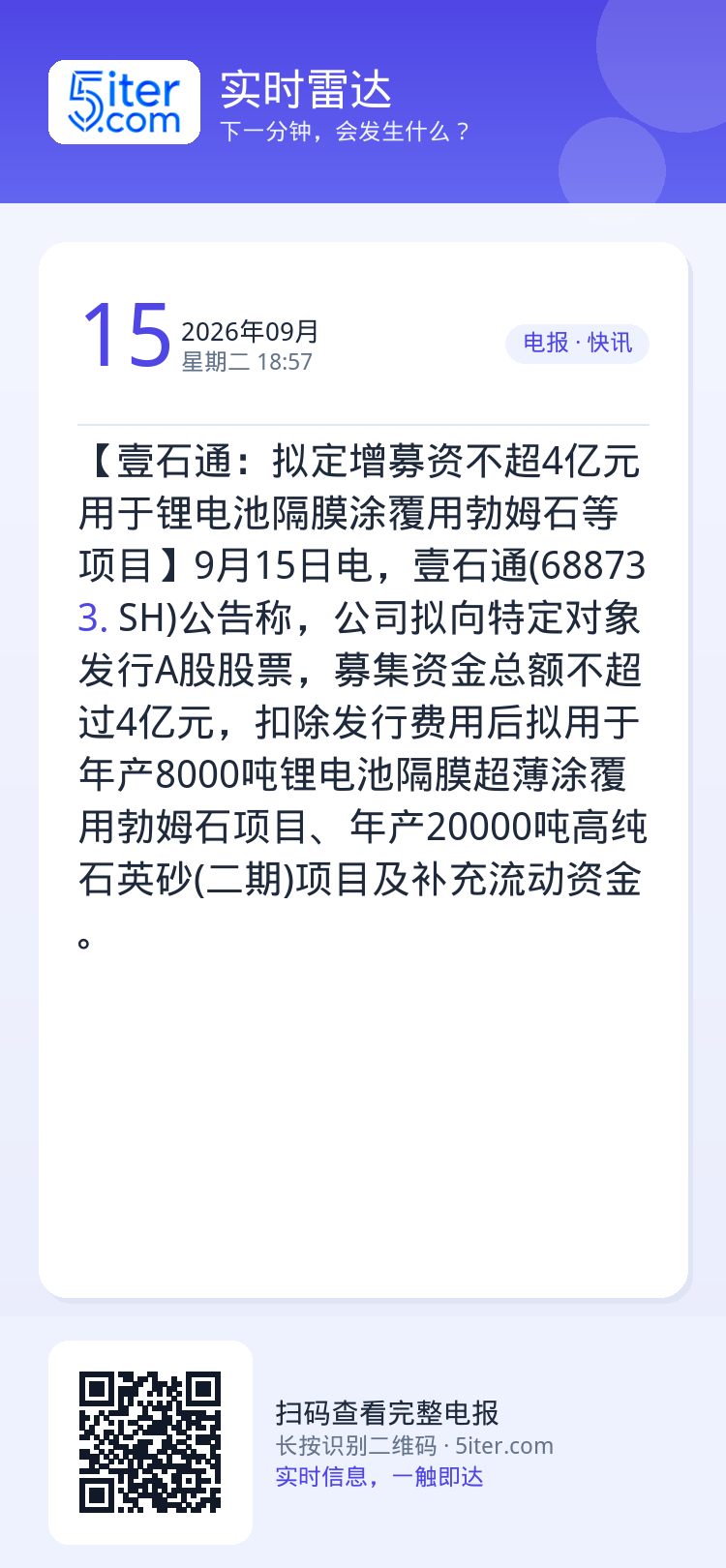 【壹石通：拟定增募资不超4亿元 用于锂电池隔膜涂覆用勃姆石等项目】9月15日电，壹石通(688733.SH)公告称，公司