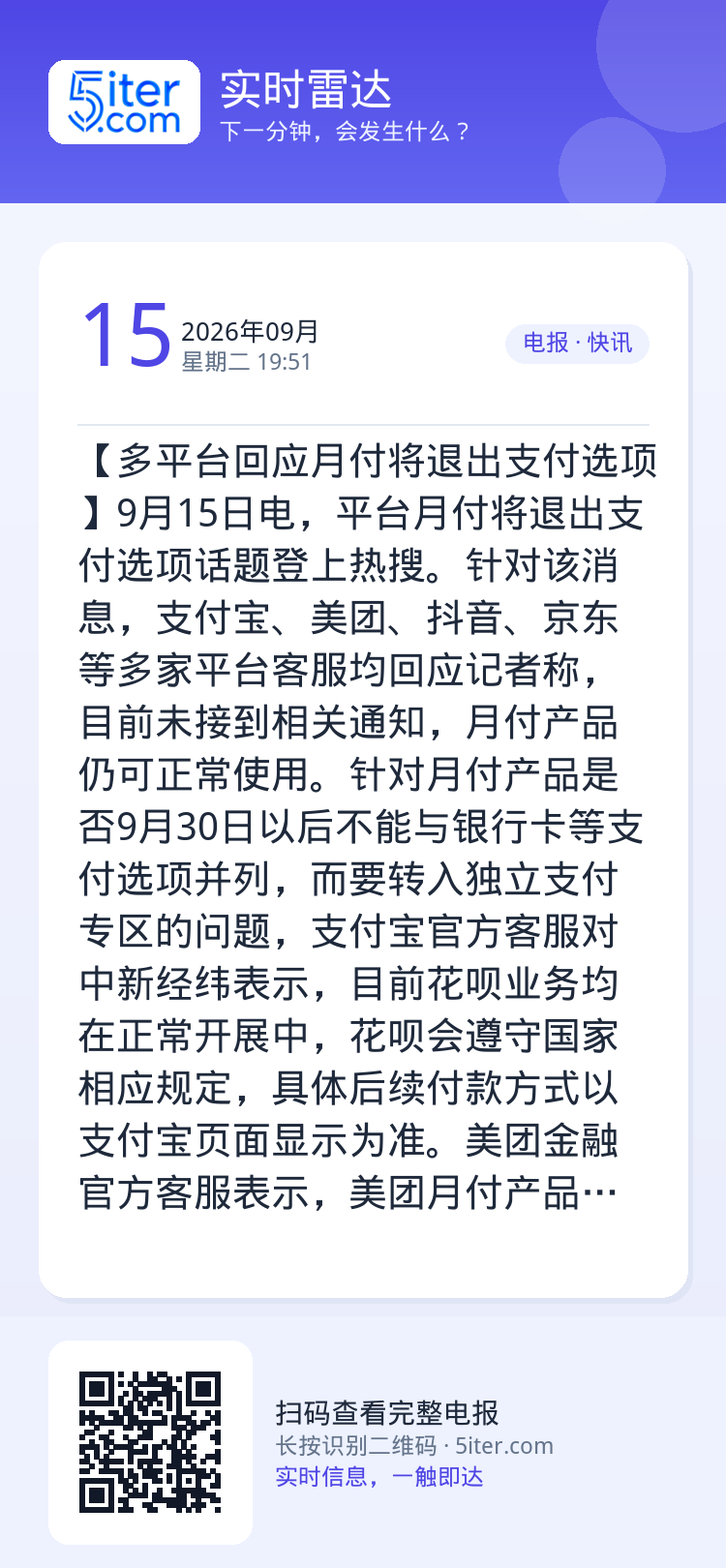 【多平台回应月付将退出支付选项】9月15日电，平台月付将退出支付选项话题登上热搜。针对该消息，支付宝、美团、抖音、京东等
