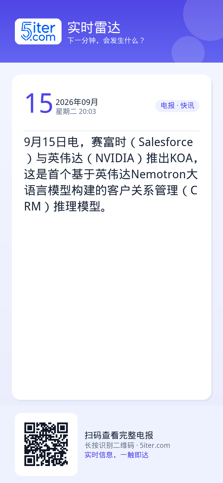 9月15日电，赛富时（Salesforce）与英伟达（NVIDIA）推出KOA，这是首个基于英伟达Nemotron大语言