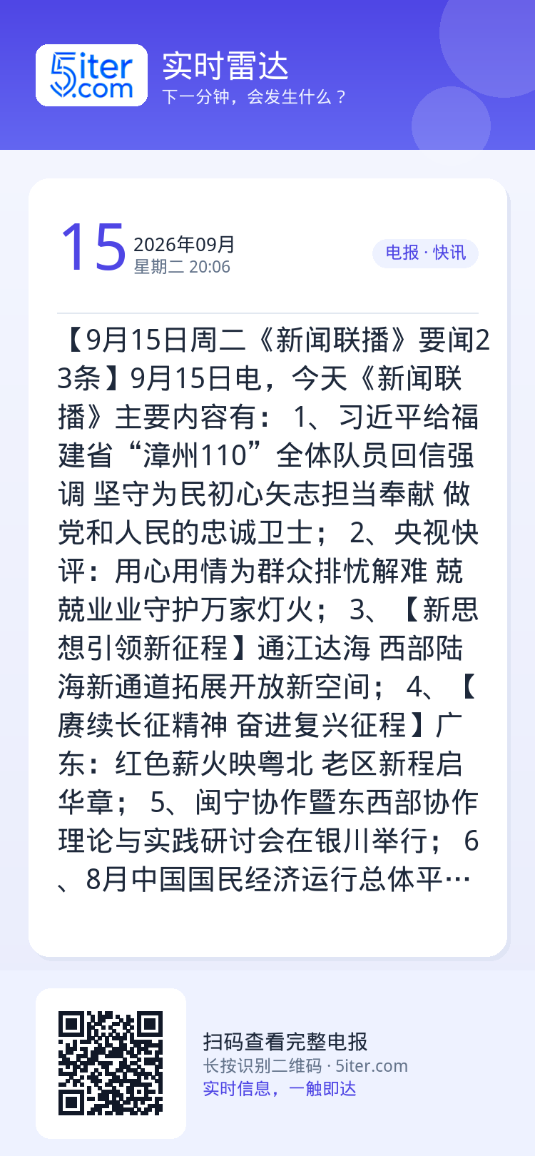 【9月15日周二《新闻联播》要闻23条】9月15日电，今天《新闻联播》主要内容有：
1、习近平给福建省“漳州110”全体