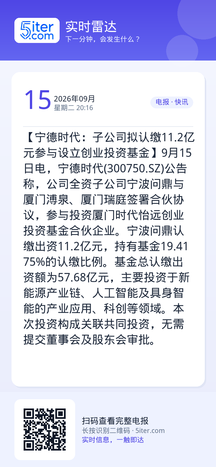 【宁德时代：子公司拟认缴11.2亿元参与设立创业投资基金】9月15日电，宁德时代(300750.SZ)公告称，公司全资子