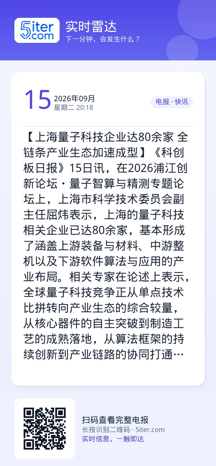 【上海量子科技企业达80余家 全链条产业生态加速成型】《科创板日报》15日讯，在2026浦江创新论坛・量子智算与精测专题