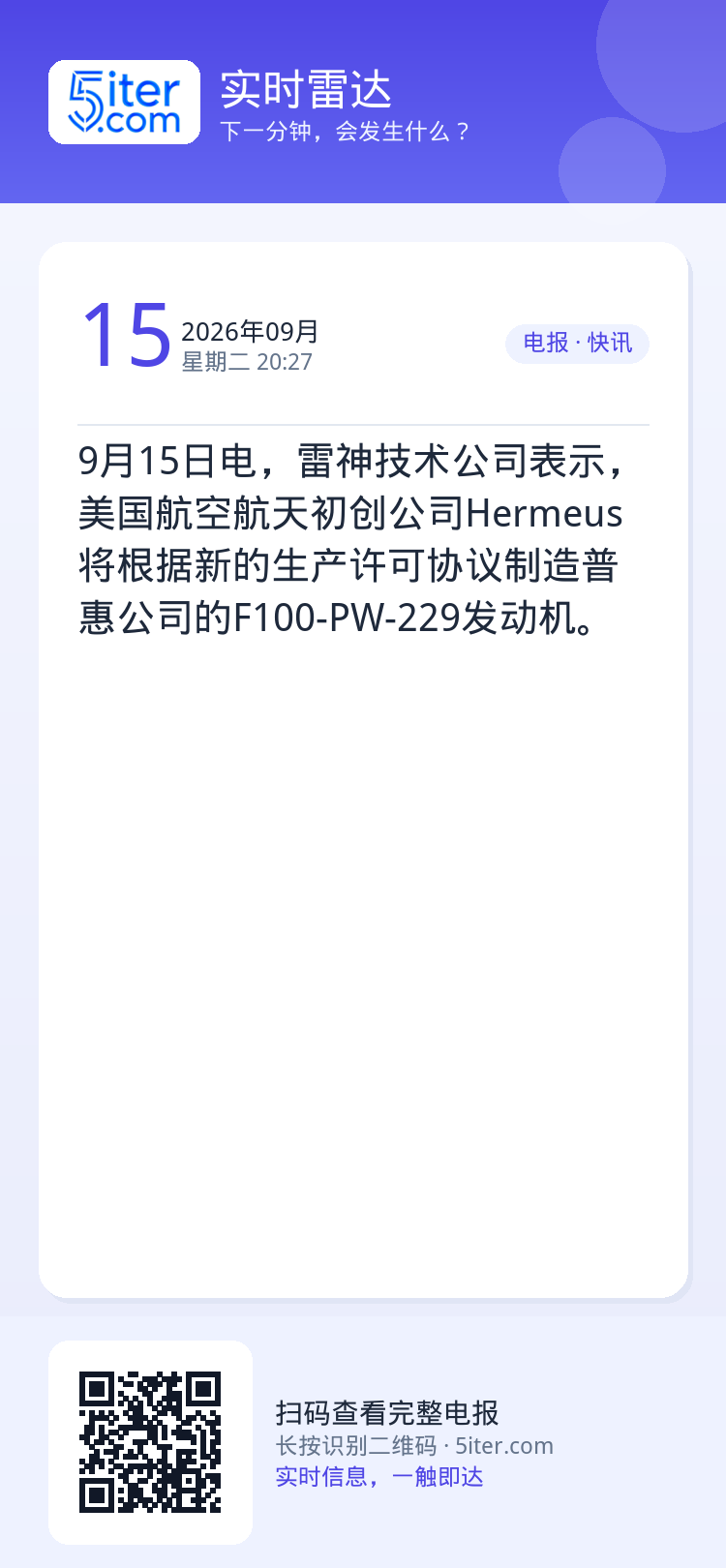 9月15日电，雷神技术公司表示，美国航空航天初创公司Hermeus将根据新的生产许可协议制造普惠公司的F100-PW-2