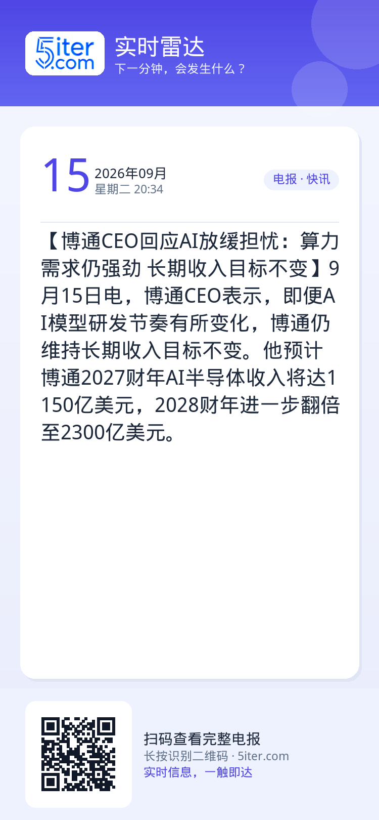 【博通CEO回应AI放缓担忧：算力需求仍强劲 长期收入目标不变】9月15日电，博通CEO表示，即便AI模型研发节奏有所变