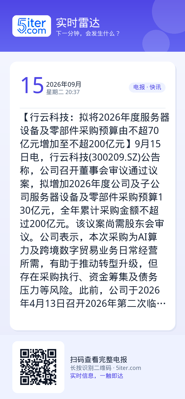 【行云科技：拟将2026年度服务器设备及零部件采购预算由不超70亿元增加至不超200亿元】9月15日电，行云科技(300