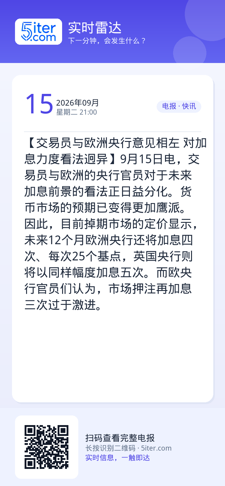 【交易员与欧洲央行意见相左 对加息力度看法迥异】9月15日电，交易员与欧洲的央行官员对于未来加息前景的看法正日益分化。货
