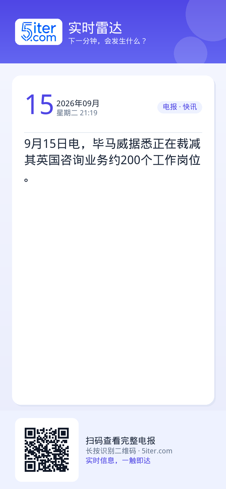 9月15日电，毕马威据悉正在裁减其英国咨询业务约200个工作岗位。