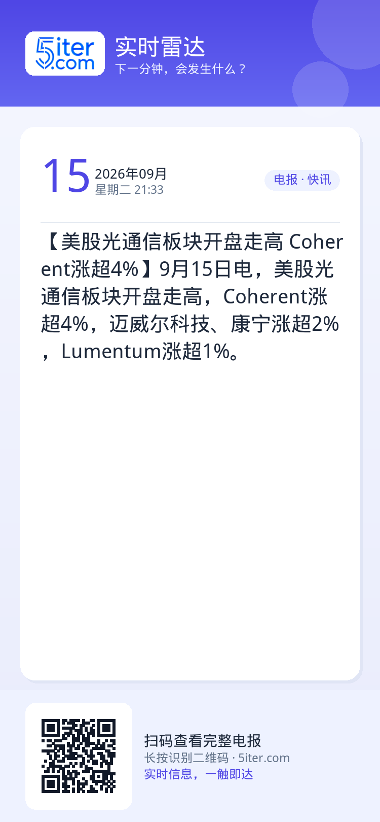 【美股光通信板块开盘走高 Coherent涨超4%】9月15日电，美股光通信板块开盘走高，Coherent涨超4%，迈威