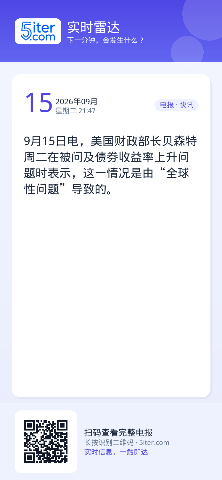 9月15日电，美国财政部长贝森特周二在被问及债券收益率上升问题时表示，这一情况是由“全球性问题”导致的。