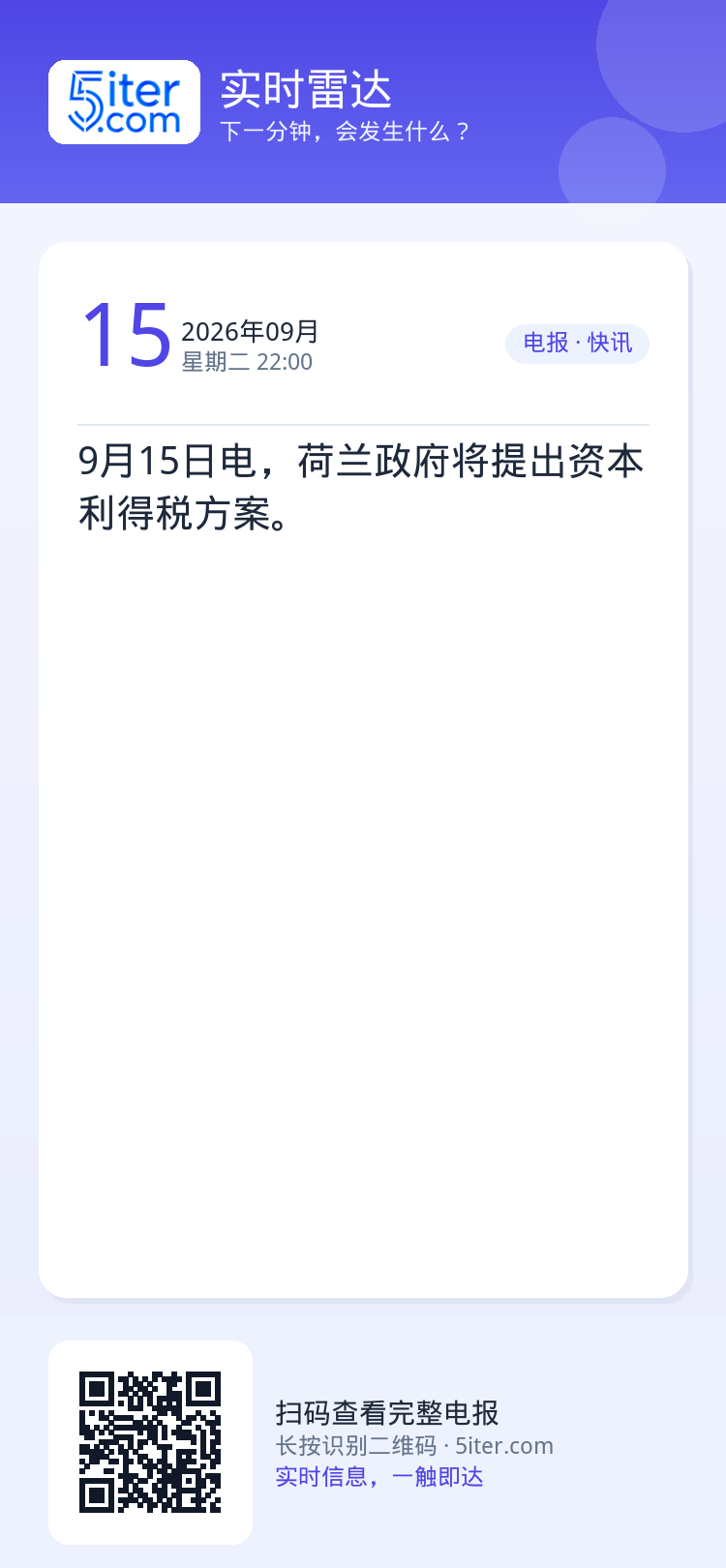 9月15日电，荷兰政府将提出资本利得税方案。