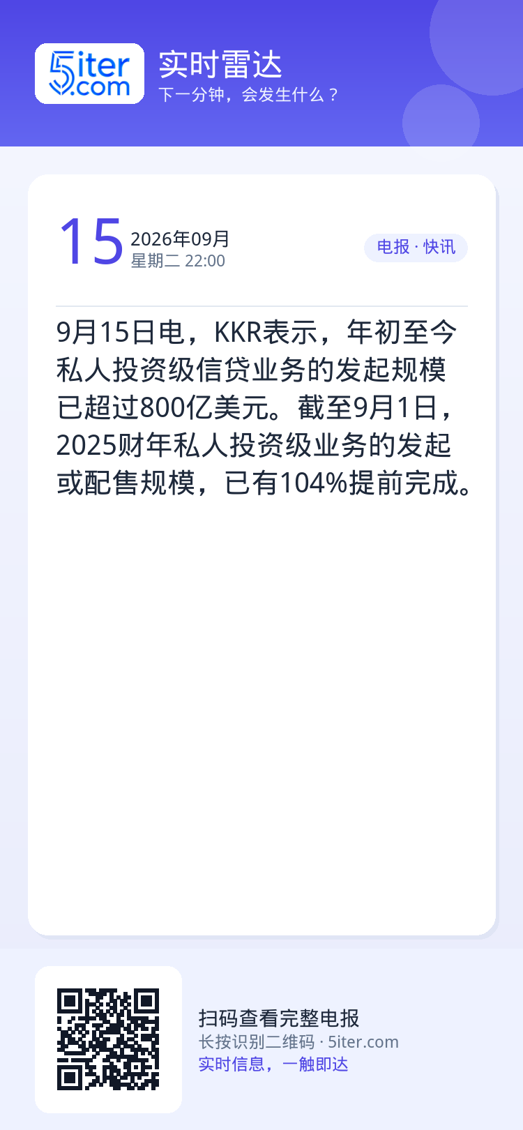 9月15日电，KKR表示，年初至今私人投资级信贷业务的发起规模已超过800亿美元。截至9月1日，2025财年私人投资级业