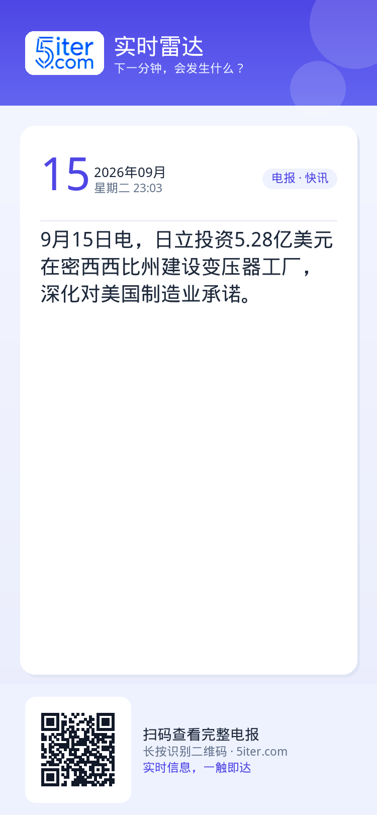 9月15日电，日立投资5.28亿美元在密西西比州建设变压器工厂，深化对美国制造业承诺。