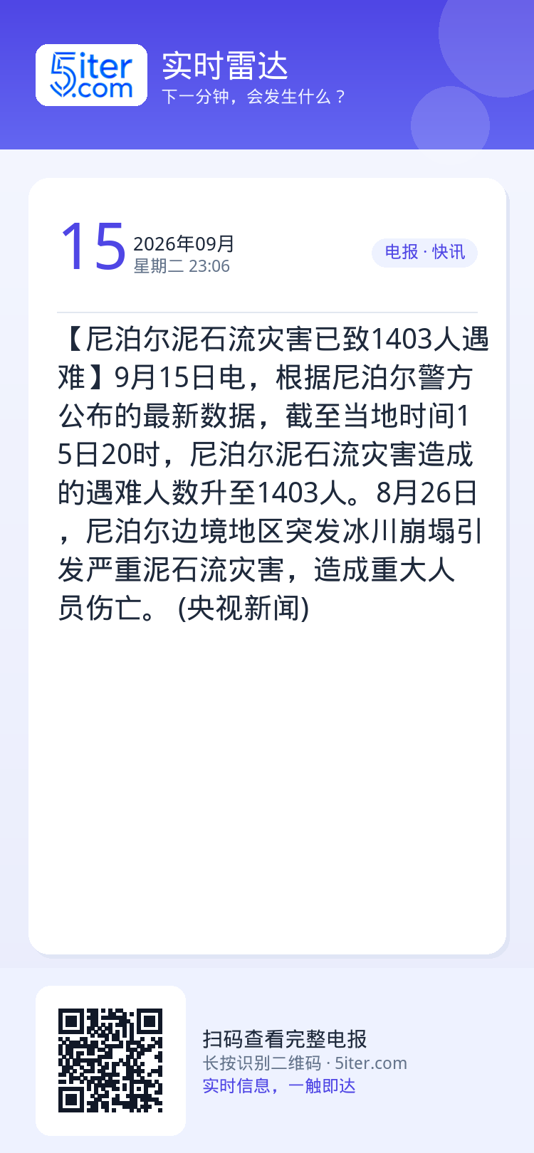 【尼泊尔泥石流灾害已致1403人遇难】9月15日电，根据尼泊尔警方公布的最新数据，截至当地时间15日20时，尼泊尔泥石流