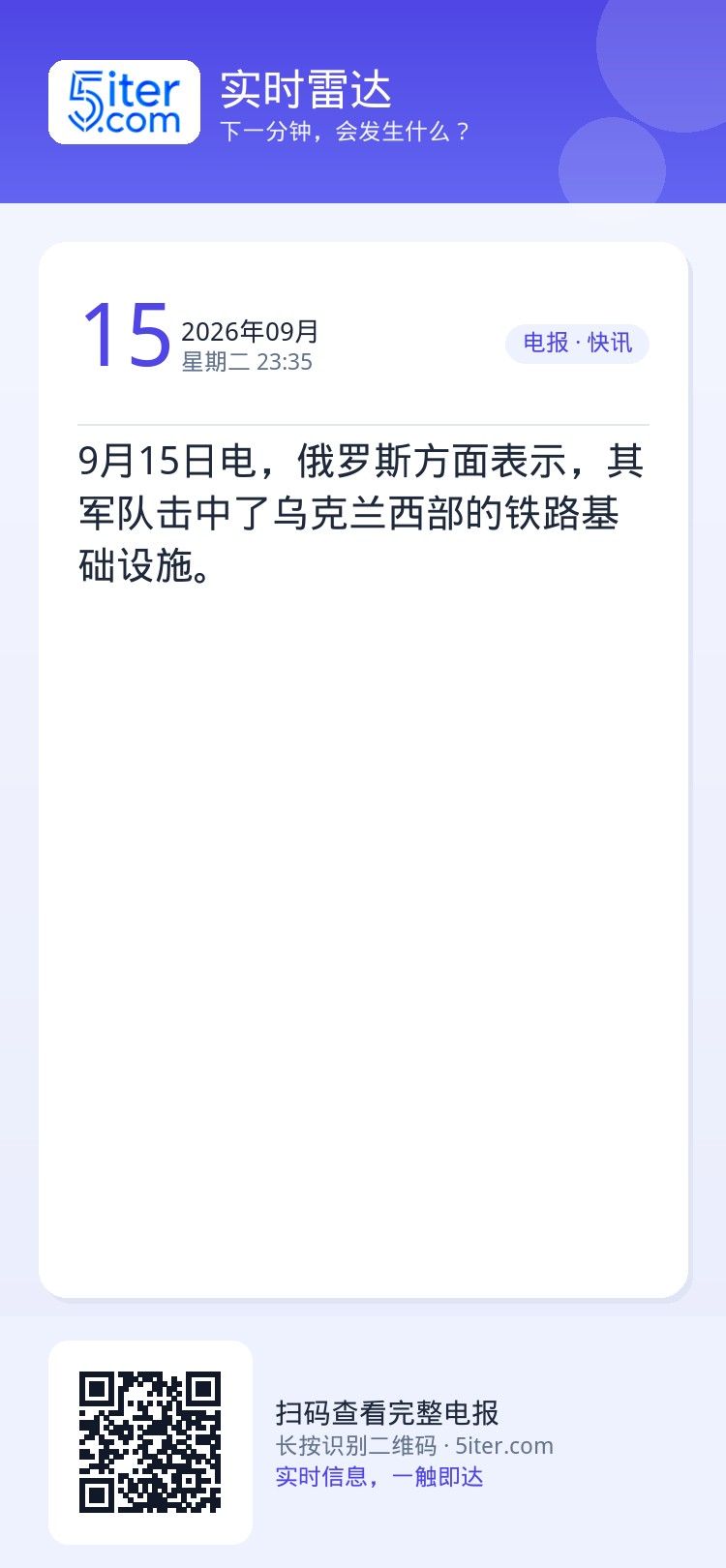 9月15日电，俄罗斯方面表示，其军队击中了乌克兰西部的铁路基础设施。