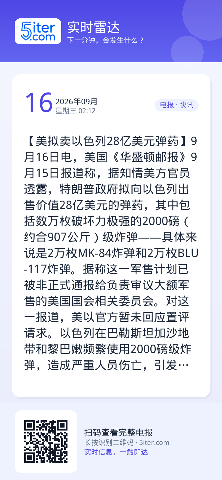 【美拟卖以色列28亿美元弹药】9月16日电，美国《华盛顿邮报》9月15日报道称，据知情美方官员透露，特朗普政府拟向以色列