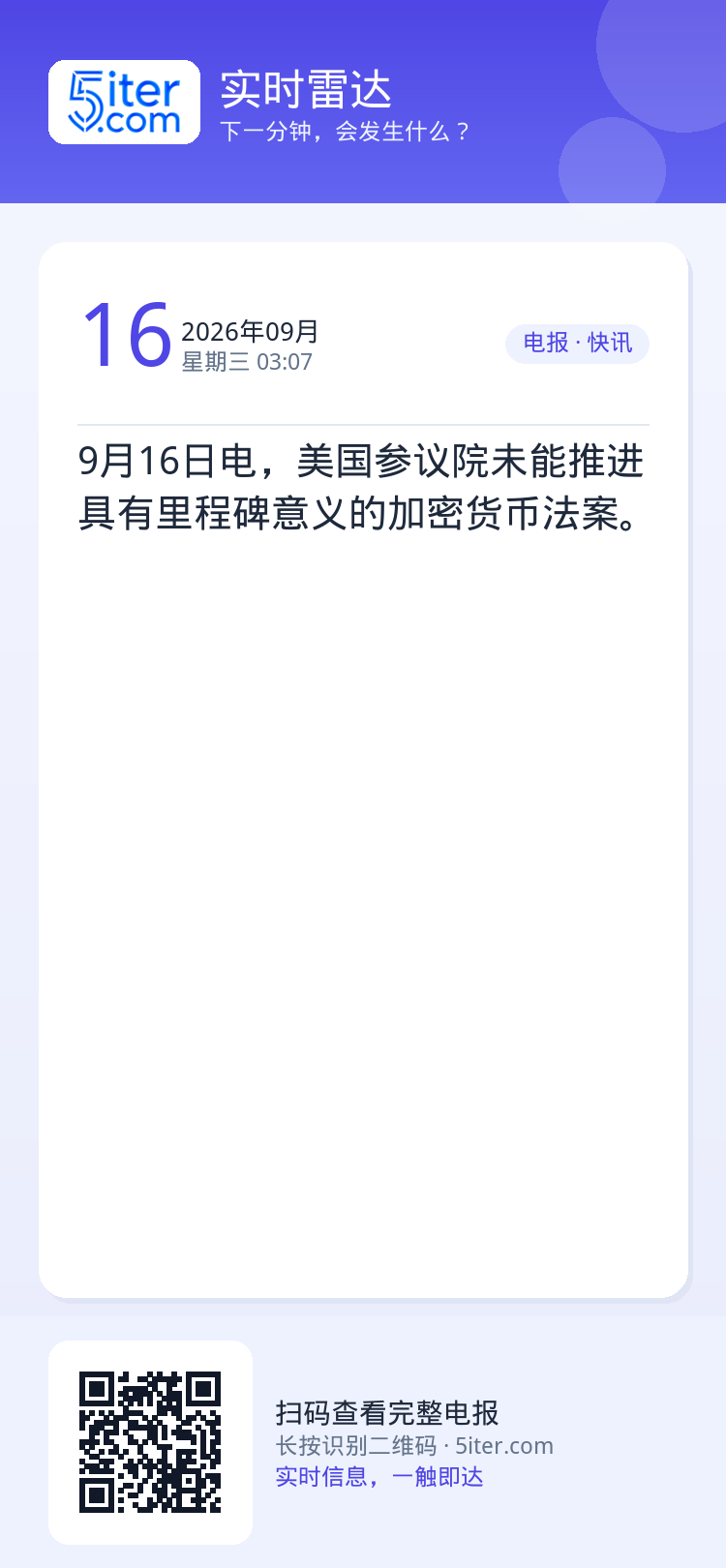 9月16日电，美国参议院未能推进具有里程碑意义的加密货币法案。