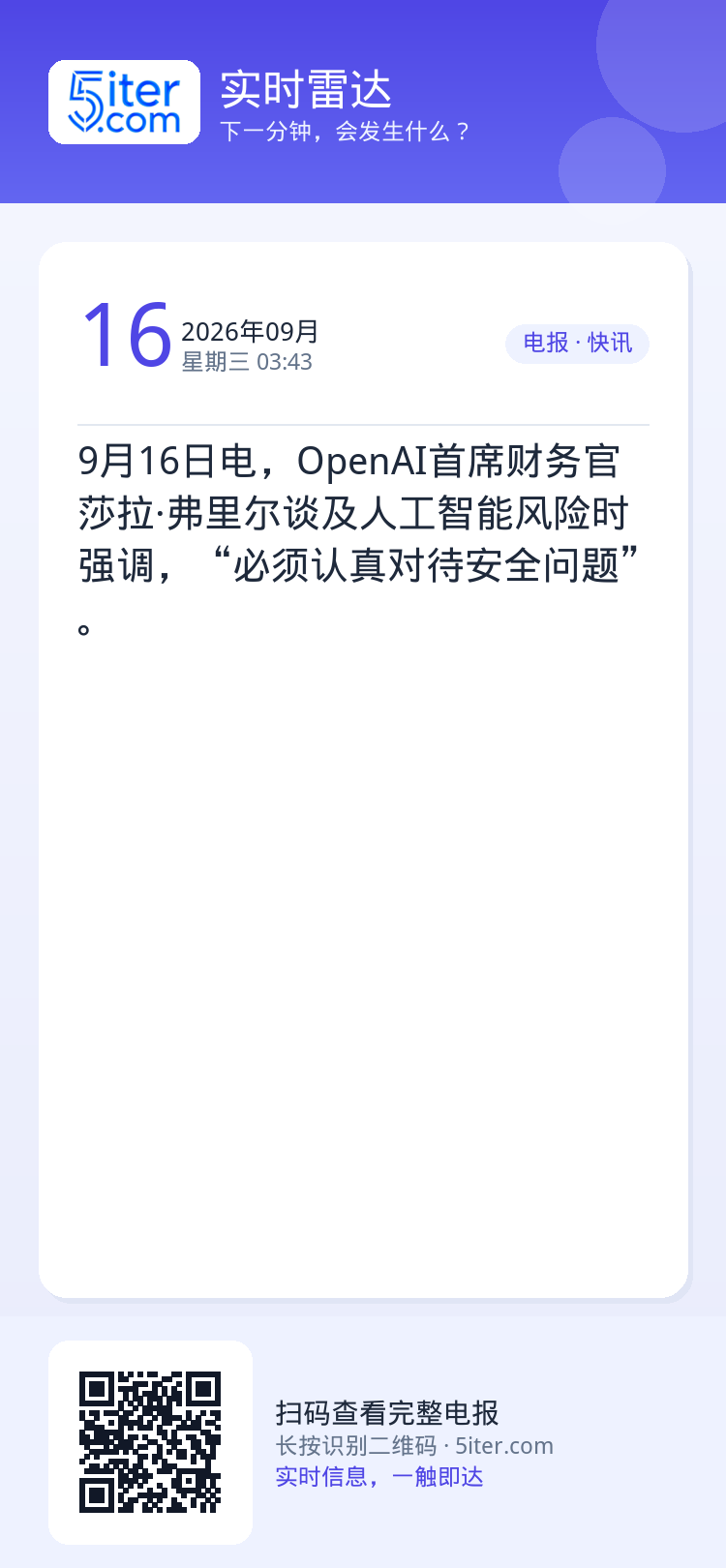 9月16日电，OpenAI首席财务官莎拉·弗里尔谈及人工智能风险时强调，“必须认真对待安全问题”。
