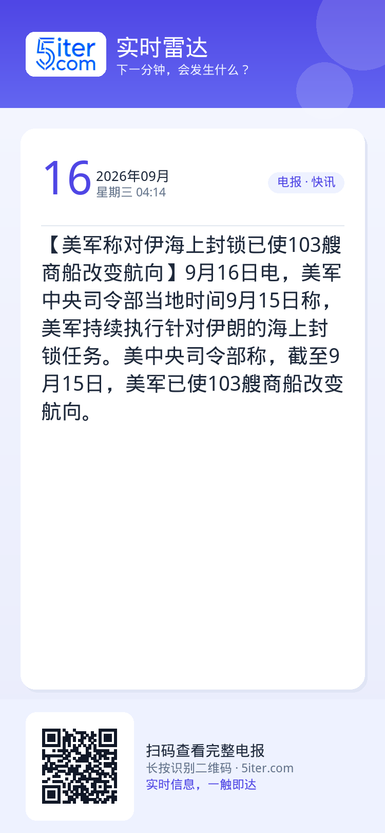 【美军称对伊海上封锁已使103艘商船改变航向】9月16日电，美军中央司令部当地时间9月15日称，美军持续执行针对伊朗的海