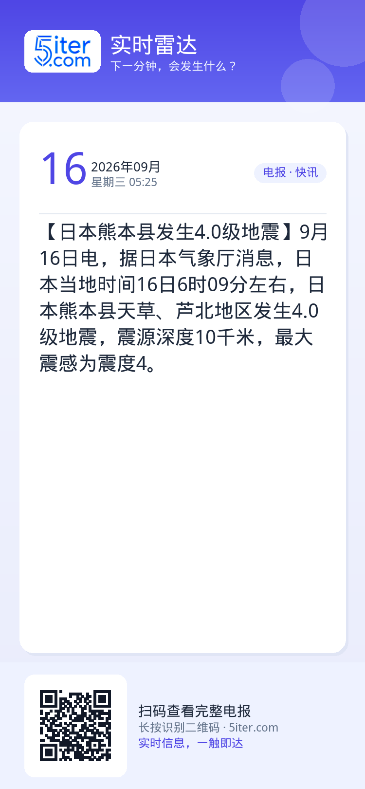 【日本熊本县发生4.0级地震】9月16日电，据日本气象厅消息，日本当地时间16日6时09分左右，日本熊本县天草、芦北地区
