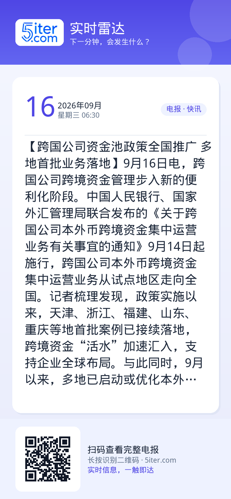 【跨国公司资金池政策全国推广 多地首批业务落地】9月16日电，跨国公司跨境资金管理步入新的便利化阶段。中国人民银行、国家