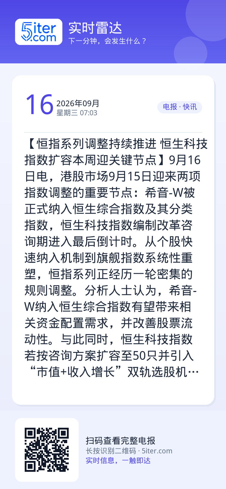 【恒指系列调整持续推进 恒生科技指数扩容本周迎关键节点】9月16日电，港股市场9月15日迎来两项指数调整的重要节点：希音