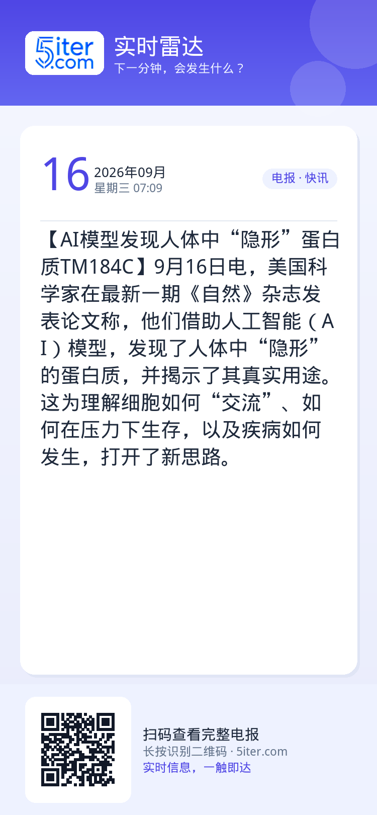 【AI模型发现人体中“隐形”蛋白质TM184C】9月16日电，美国科学家在最新一期《自然》杂志发表论文称，他们借助人工智
