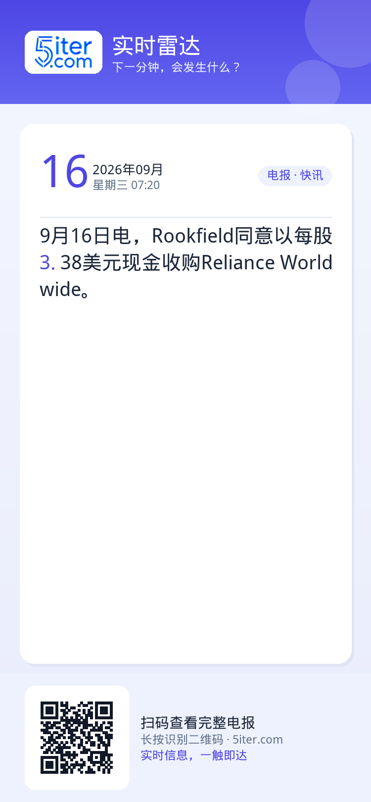 9月16日电，Rookfield同意以每股3.38美元现金收购Reliance Worldwide。