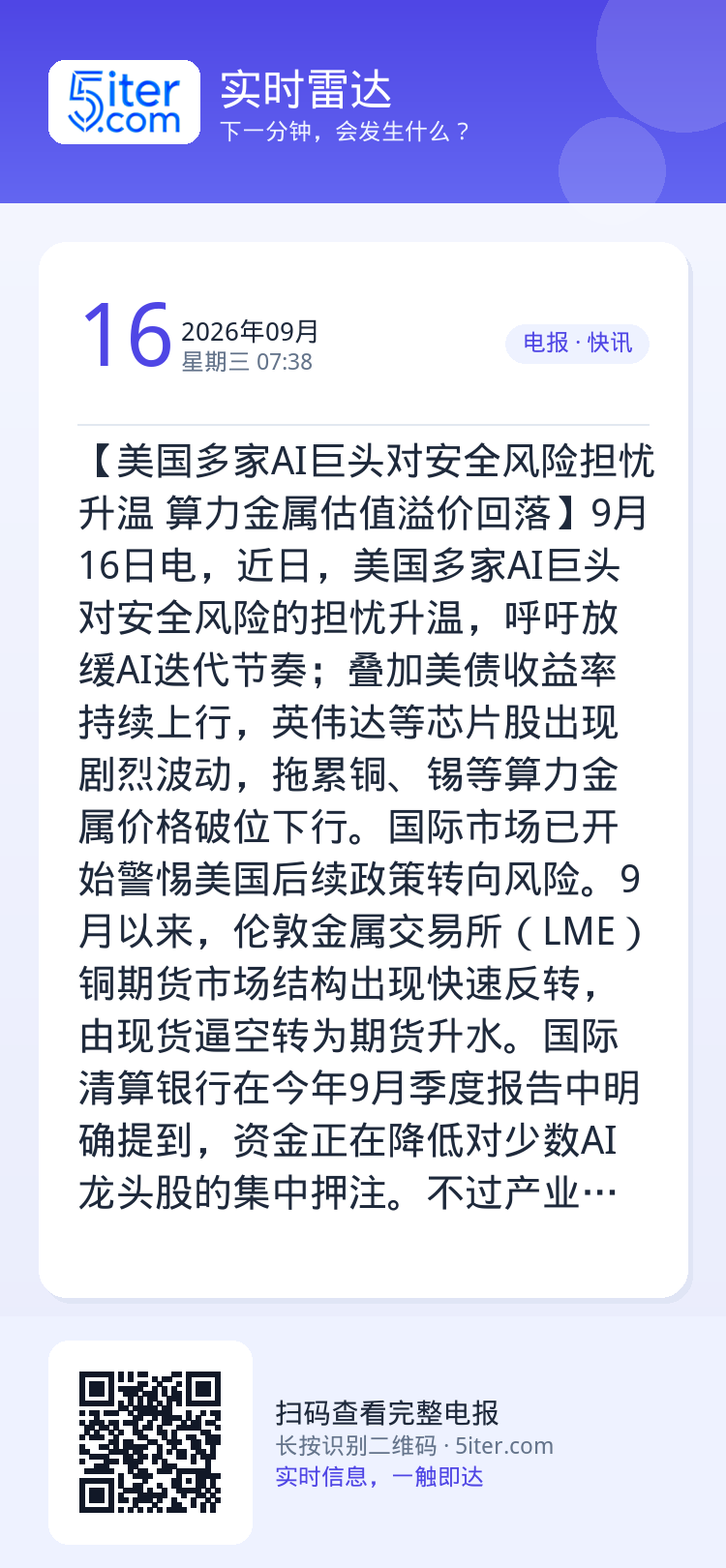【美国多家AI巨头对安全风险担忧升温 算力金属估值溢价回落】9月16日电，近日，美国多家AI巨头对安全风险的担忧升温，呼
