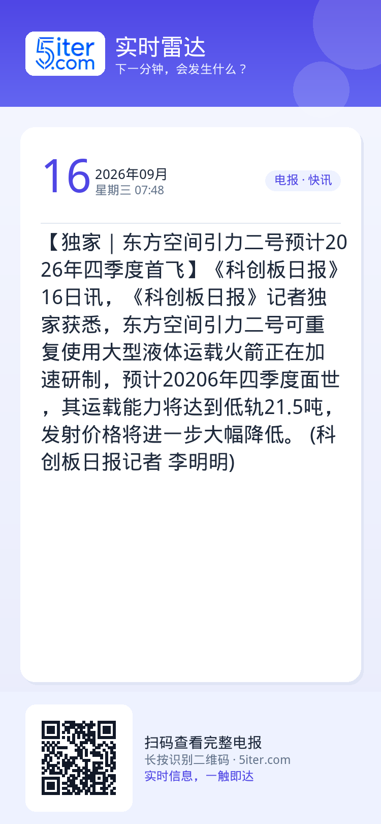 【独家｜东方空间引力二号预计2026年四季度首飞】《科创板日报》16日讯，《科创板日报》记者独家获悉，东方空间引力二号可