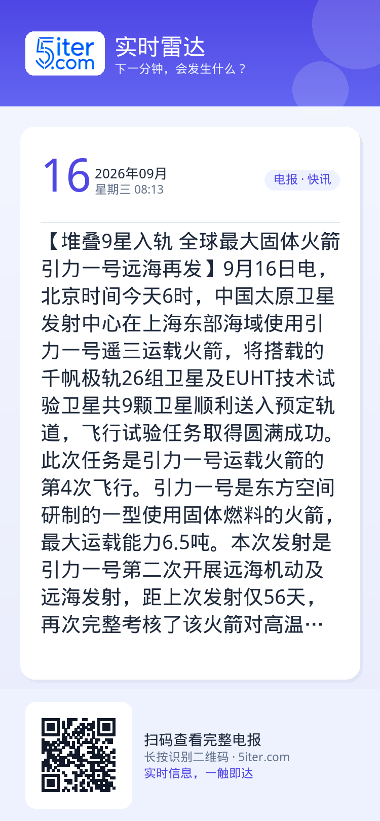 【堆叠9星入轨 全球最大固体火箭引力一号远海再发】9月16日电，北京时间今天6时，中国太原卫星发射中心在上海东部海域使用