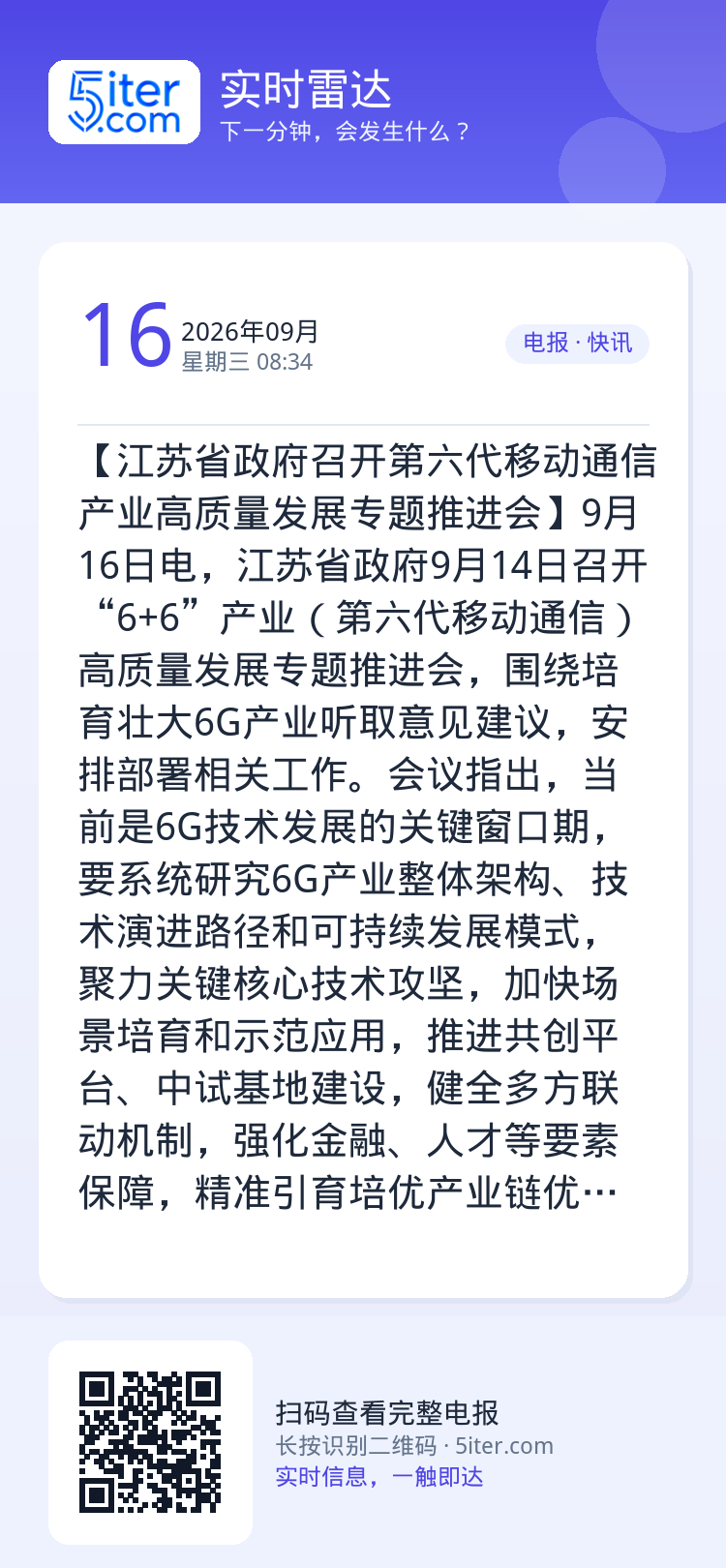 【江苏省政府召开第六代移动通信产业高质量发展专题推进会】9月16日电，江苏省政府9月14日召开“6+6”产业（第六代移动