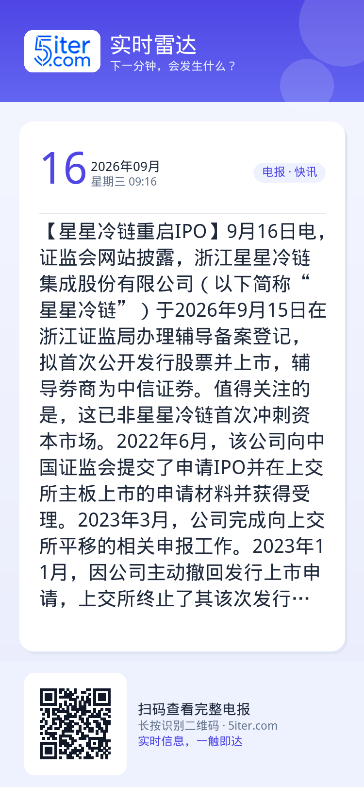 【星星冷链重启IPO】9月16日电，证监会网站披露，浙江星星冷链集成股份有限公司（以下简称“星星冷链”）于2026年9月