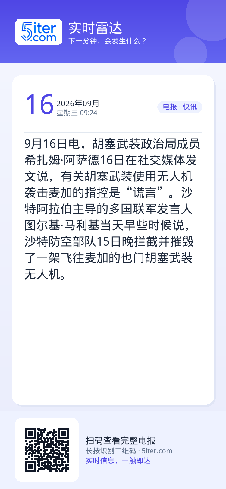 9月16日电，胡塞武装政治局成员希扎姆·阿萨德16日在社交媒体发文说，有关胡塞武装使用无人机袭击麦加的指控是“谎言”。沙