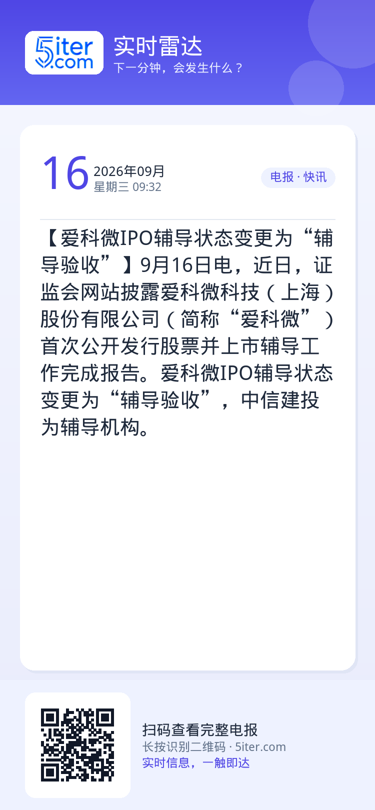 【爱科微IPO辅导状态变更为“辅导验收”】9月16日电，近日，证监会网站披露爱科微科技（上海）股份有限公司（简称“爱科微