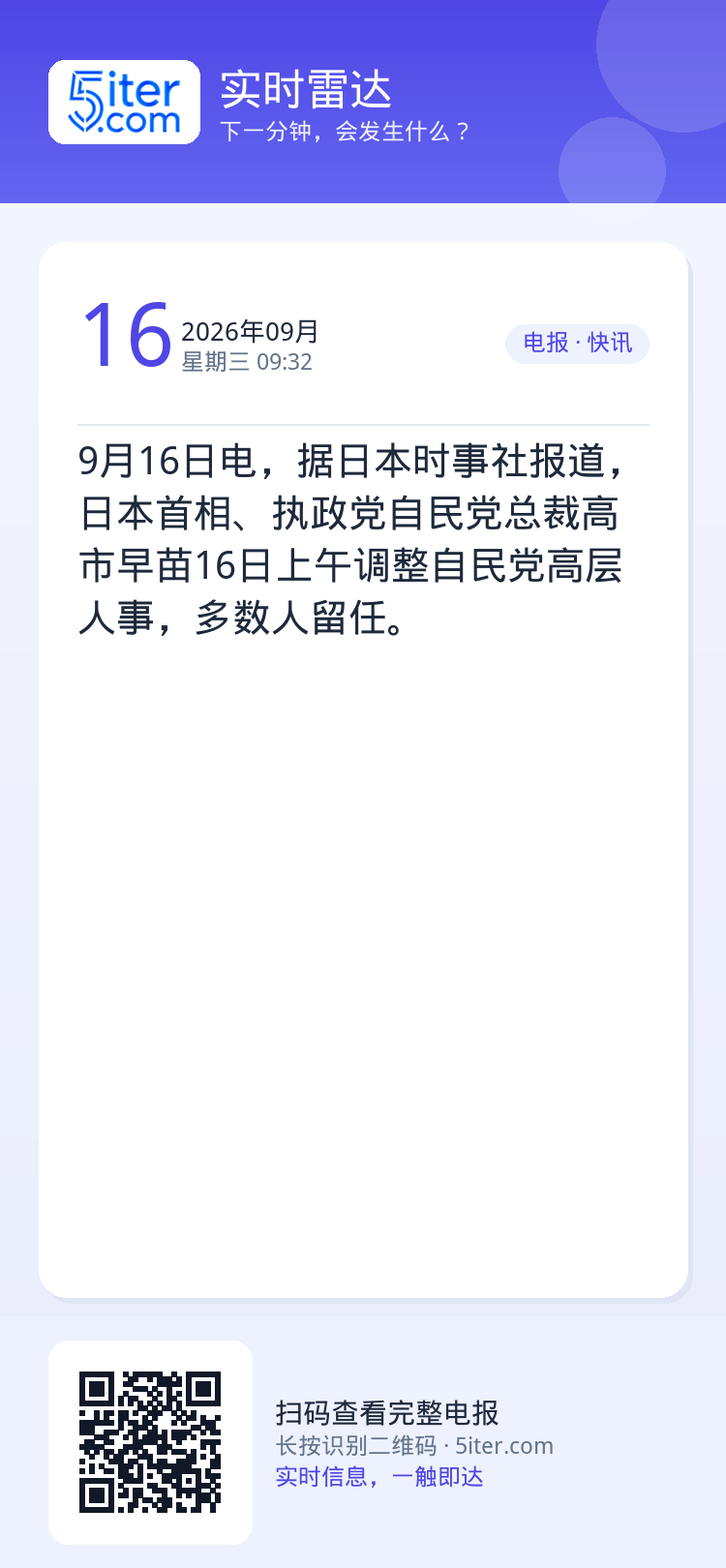 9月16日电，据日本时事社报道，日本首相、执政党自民党总裁高市早苗16日上午调整自民党高层人事，多数人留任。